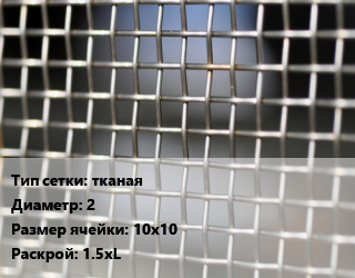Сетка тканая тканая d=2 Ячейка: 10х10 1.5хL, м2 цена от 945 Тг / м2, где купить, условия доставки в Алматы и Алматинской области